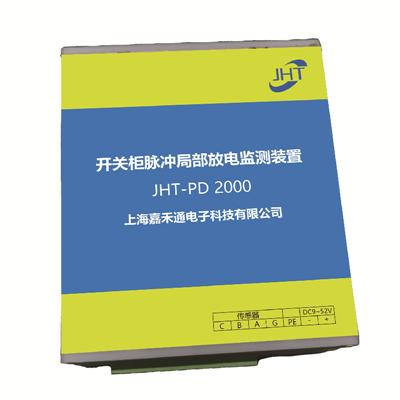 開關(guān)柜脈沖局部放電監(jiān)測裝置